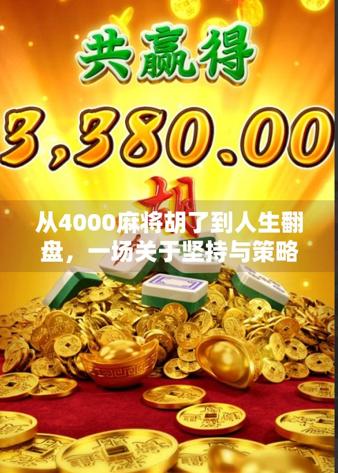 从4000麻将胡了到人生翻盘,一场关于坚持与策略的启示 从4000麻将胡了到人生翻盘,一场关于坚持与策略的启示