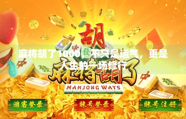麻将胡了1000，不只是运气，更是人生的一场修行