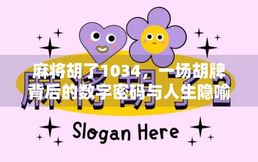麻将胡了1034,一场胡牌背后的数字密码与人生隐喻