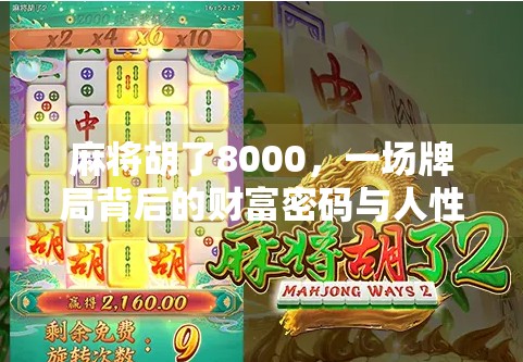 麻将胡了8000，一场牌局背后的财富密码与人性博弈