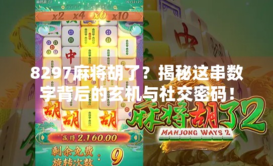 8297麻将胡了？揭秘这串数字背后的玄机与社交密码！