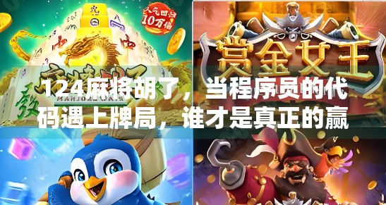 124麻将胡了,当程序员的代码遇上牌局,谁才是真正的赢家?