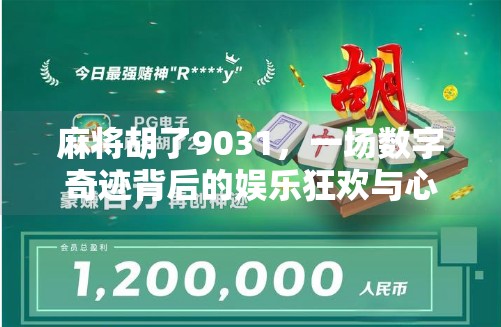 麻将胡了9031,一场数字奇迹背后的娱乐狂欢与心理密码