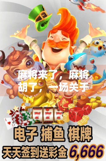 麻将来了，麻将胡了，一场关于人情、策略与生活的博弈