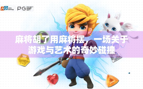 麻将胡了用麻将摆,一场关于游戏与艺术的奇妙碰撞