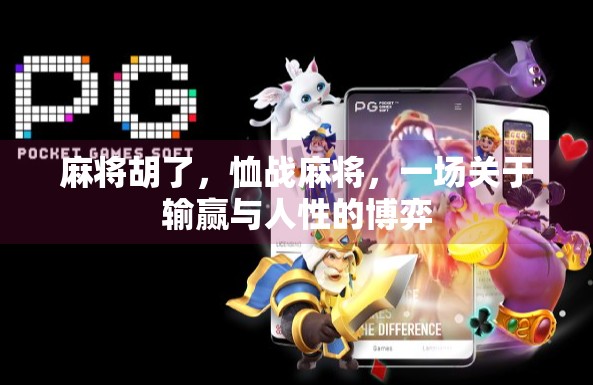 麻将胡了,恤战麻将,一场关于输赢与人性的博弈