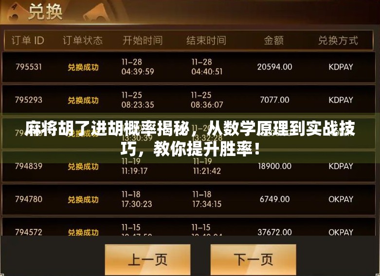 麻将胡了进胡概率揭秘，从数学原理到实战技巧，教你提升胜率！