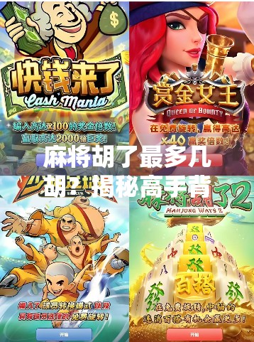 麻将胡了最多几胡？揭秘高手背后的胡牌极限与策略奥秘！