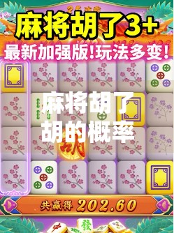 麻将胡了胡的概率，从数学角度揭秘你自摸背后的玄机