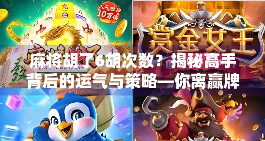 麻将胡了6胡次数？揭秘高手背后的运气与策略—你离赢牌只差这一步！