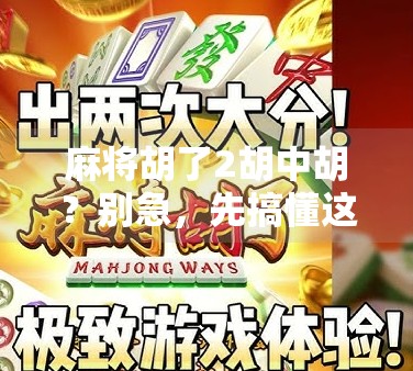麻将胡了2胡中胡？别急，先搞懂这背后的胡字密码！