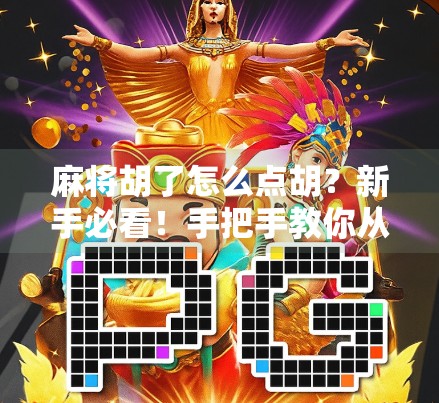 麻将胡了怎么点胡？新手必看！手把手教你从懵圈到秒胡！