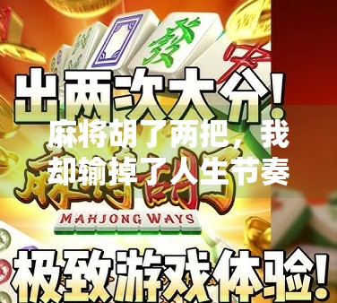 麻将胡了两把，我却输掉了人生节奏—从赢麻了到醒悟的一场心理过山车