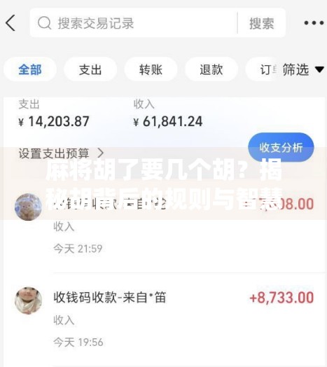 麻将胡了要几个胡？揭秘胡背后的规则与智慧！