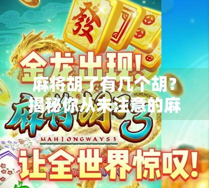 麻将胡了有几个胡？揭秘你从未注意的麻将术语与玩法逻辑！