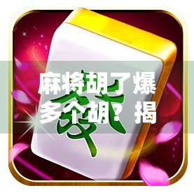 麻将胡了爆多个胡?揭秘连庄狂魔背后的玄机与心理博弈!