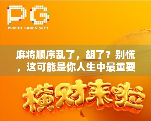 麻将顺序乱了，胡了？别慌，这可能是你人生中最重要的一局！