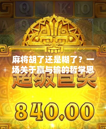 麻将胡了还是糊了?一场关于赢与输的哲学思辨