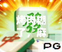 烤肉糊了,麻将胡了,一场烟火气里的生活哲学 烤肉糊了,麻将胡了,一场烟火气里的生活哲学