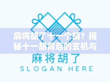 麻将胡了十一个胡？揭秘十一胡背后的玄机与玩家智慧！