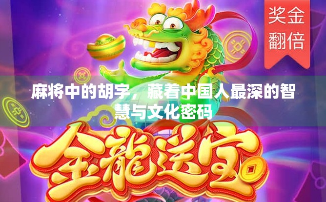 麻将中的胡字，藏着中国人最深的智慧与文化密码