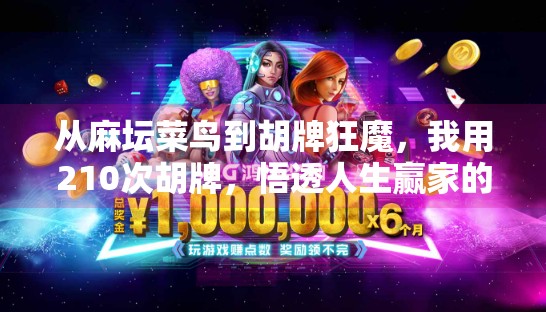 从麻坛菜鸟到胡牌狂魔,我用210次胡牌,悟透人生赢家的底层逻辑