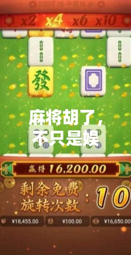 麻将胡了，不只是娱乐，更是中国人的社交密码