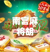 南宫麻将胡了技巧全解析，从新手到高手的进阶之路，让你每局都稳赢！