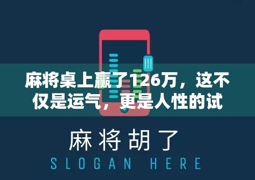 麻将桌上赢了126万,这不仅是运气,更是人性的试金石!
