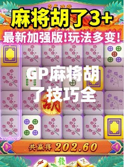 GP麻将胡了技巧全解析，从入门到精通，轻松赢在起跑线！