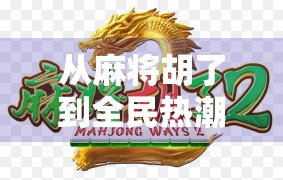 从麻将胡了到全民热潮,这款游戏为何成为2024年最火的社交娱乐IP?