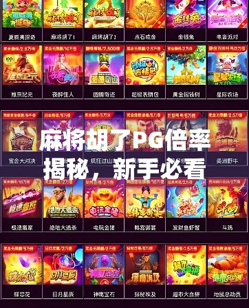 麻将胡了PG倍率揭秘,新手必看的涨分技巧与避坑指南!