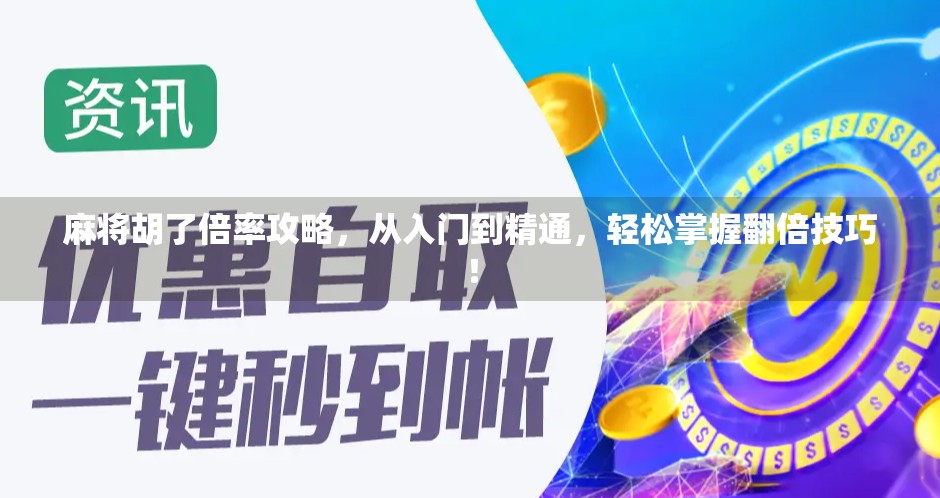 麻将胡了倍率攻略，从入门到精通，轻松掌握翻倍技巧！