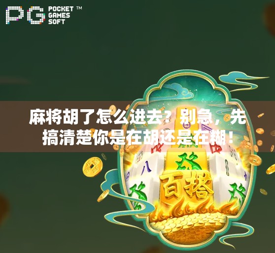 麻将胡了怎么进去?别急,先搞清楚你是在胡还是在糊!