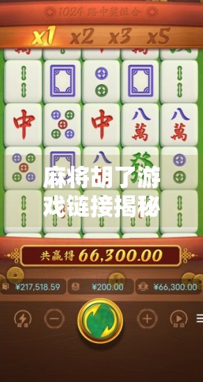 麻将胡了游戏链接揭秘，新手入门指南+避坑攻略，让你轻松上手不踩雷！