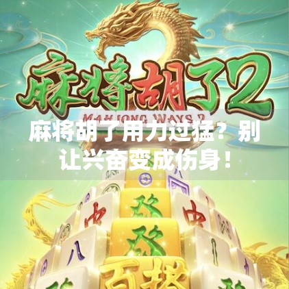 麻将胡了用力过猛？别让兴奋变成伤身！