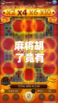 麻将胡了竟有惩罚?揭秘胡牌即罚的另类规则背后的心理博弈与社交智慧