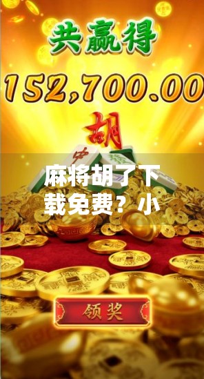 麻将胡了下载免费？小心这些免费陷阱让你钱包变空！