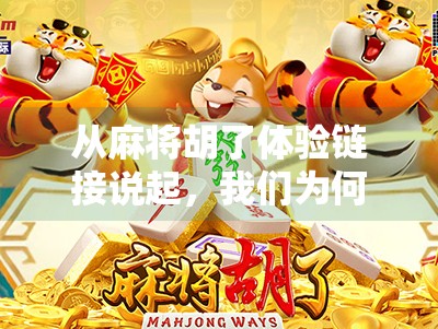 从麻将胡了体验链接说起，我们为何越来越沉迷虚拟社交？