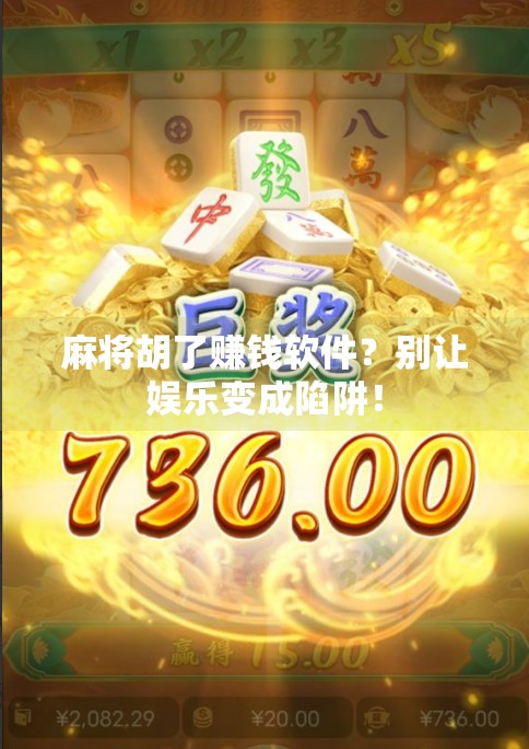 麻将胡了赚钱软件？别让娱乐变成陷阱！