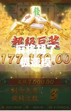 麻将胡了极速模式，快节奏博弈背后的社交密码与心理博弈