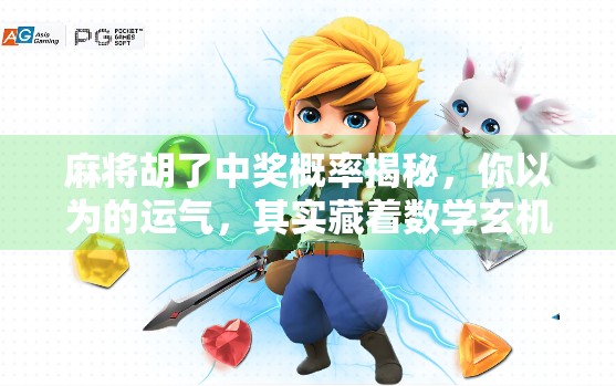 麻将胡了中奖概率揭秘，你以为的运气，其实藏着数学玄机！