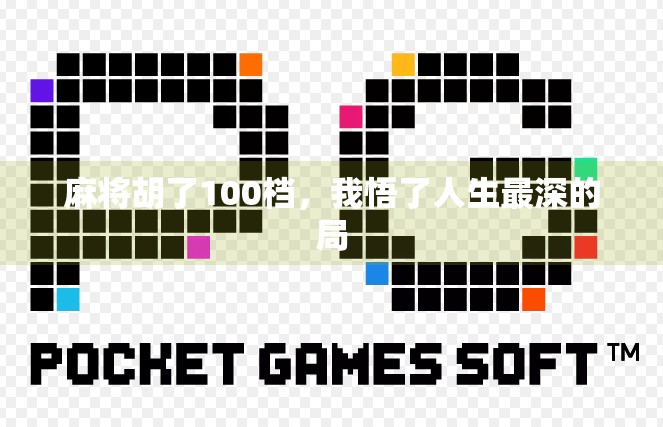 麻将胡了100档,我悟了人生最深的局