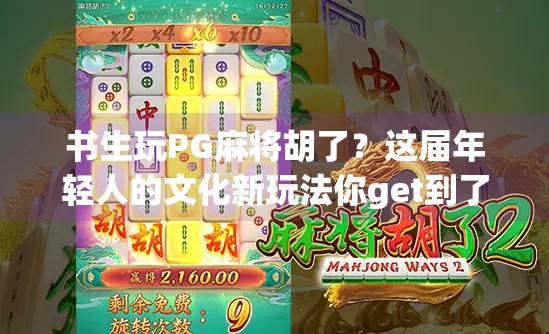 书生玩PG麻将胡了？这届年轻人的文化新玩法你get到了吗？