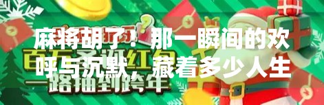 麻将胡了!那一瞬间的欢呼与沉默,藏着多少人生况味?