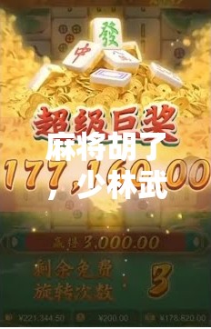 麻将胡了，少林武术也胡了？一场关于文化碰撞的幽默对话