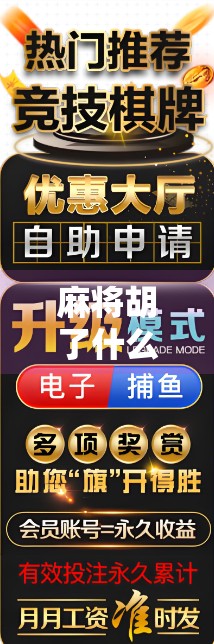 麻将胡了什么规矩？新手必看！一文讲清胡牌背后的隐藏规则与实战技巧