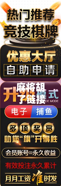麻将胡了链接平台，一场数字时代的牌局革命如何重塑社交与娱乐边界？