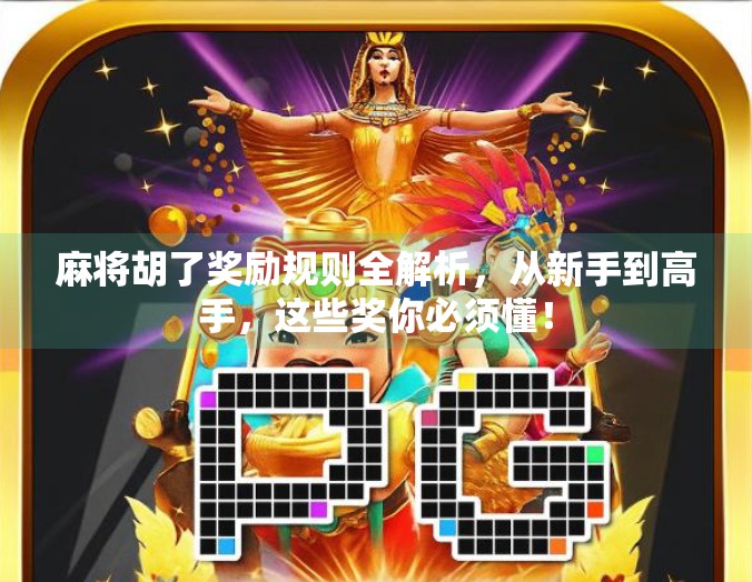 麻将胡了奖励规则全解析,从新手到高手,这些奖你必须懂!