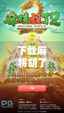 下载麻将胡了安装全攻略,新手必看,轻松上手不踩坑!